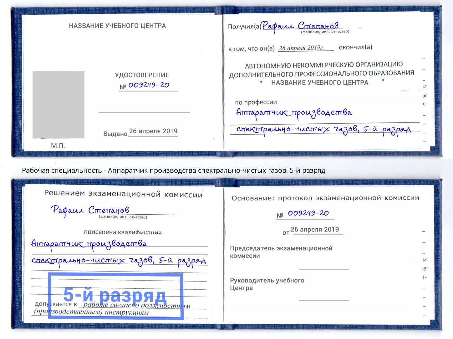 корочка 5-й разряд Аппаратчик производства спектрально-чистых газов Усинск