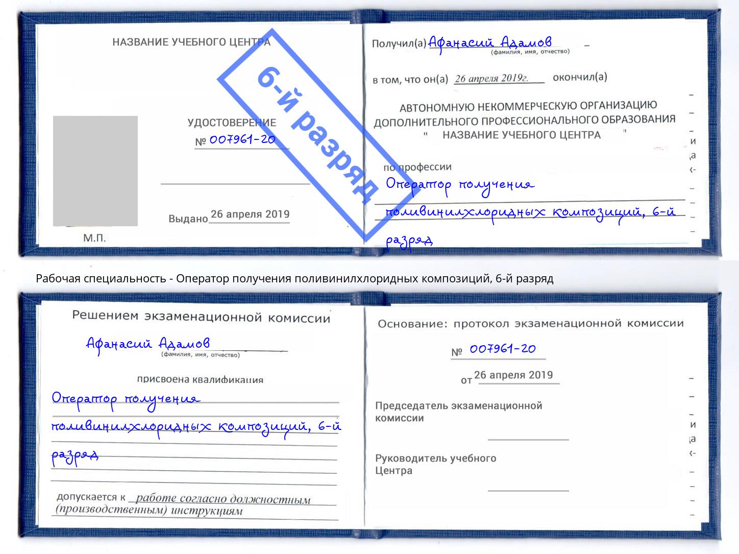 корочка 6-й разряд Оператор получения поливинилхлоридных композиций Усинск