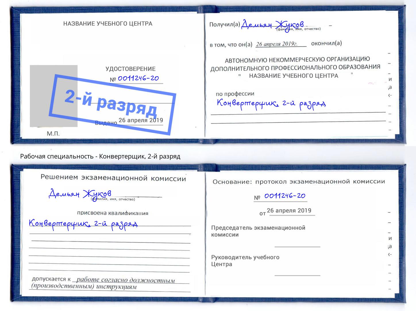 корочка 2-й разряд Конвертерщик Усинск