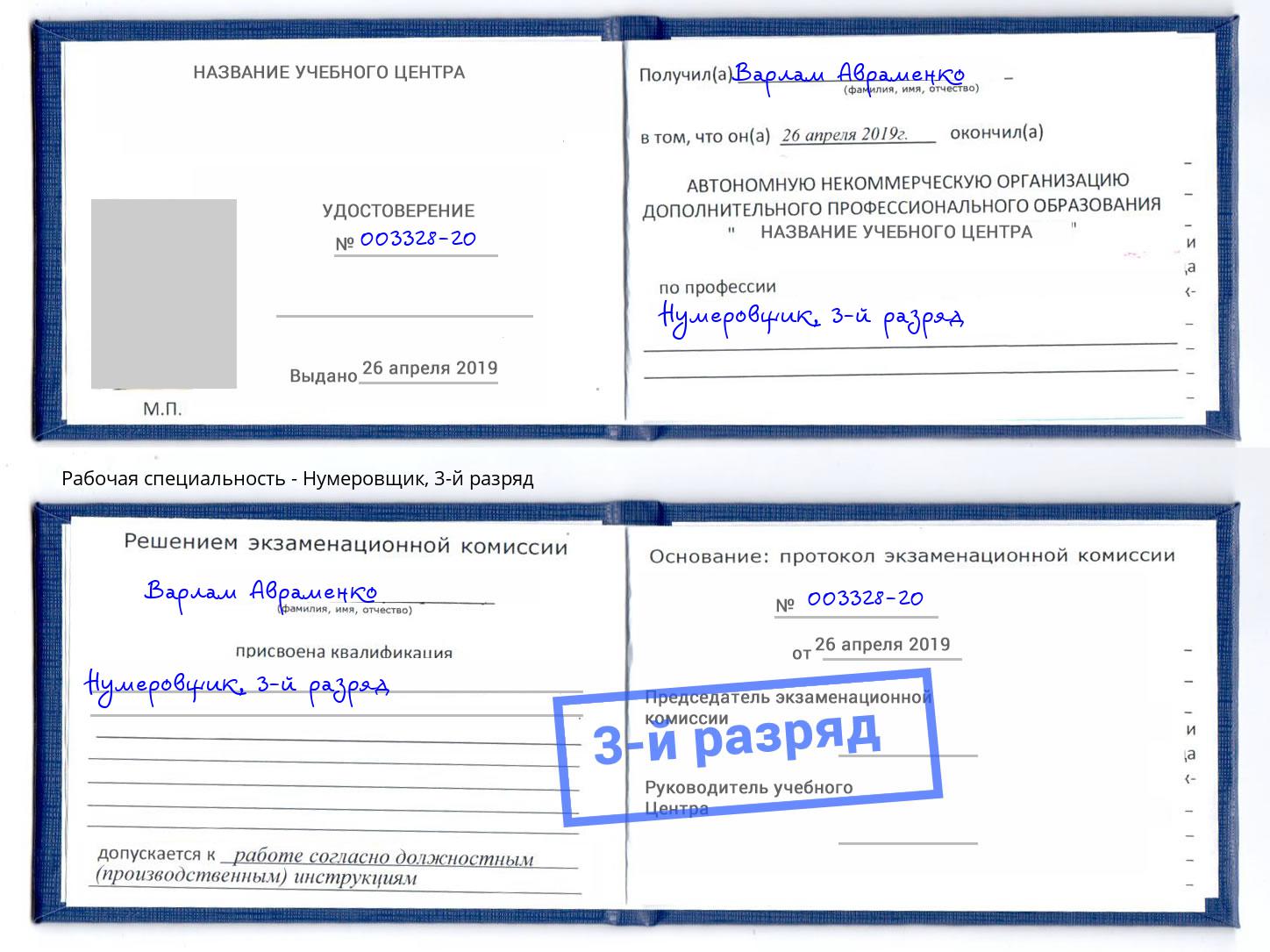 корочка 3-й разряд Нумеровщик Усинск