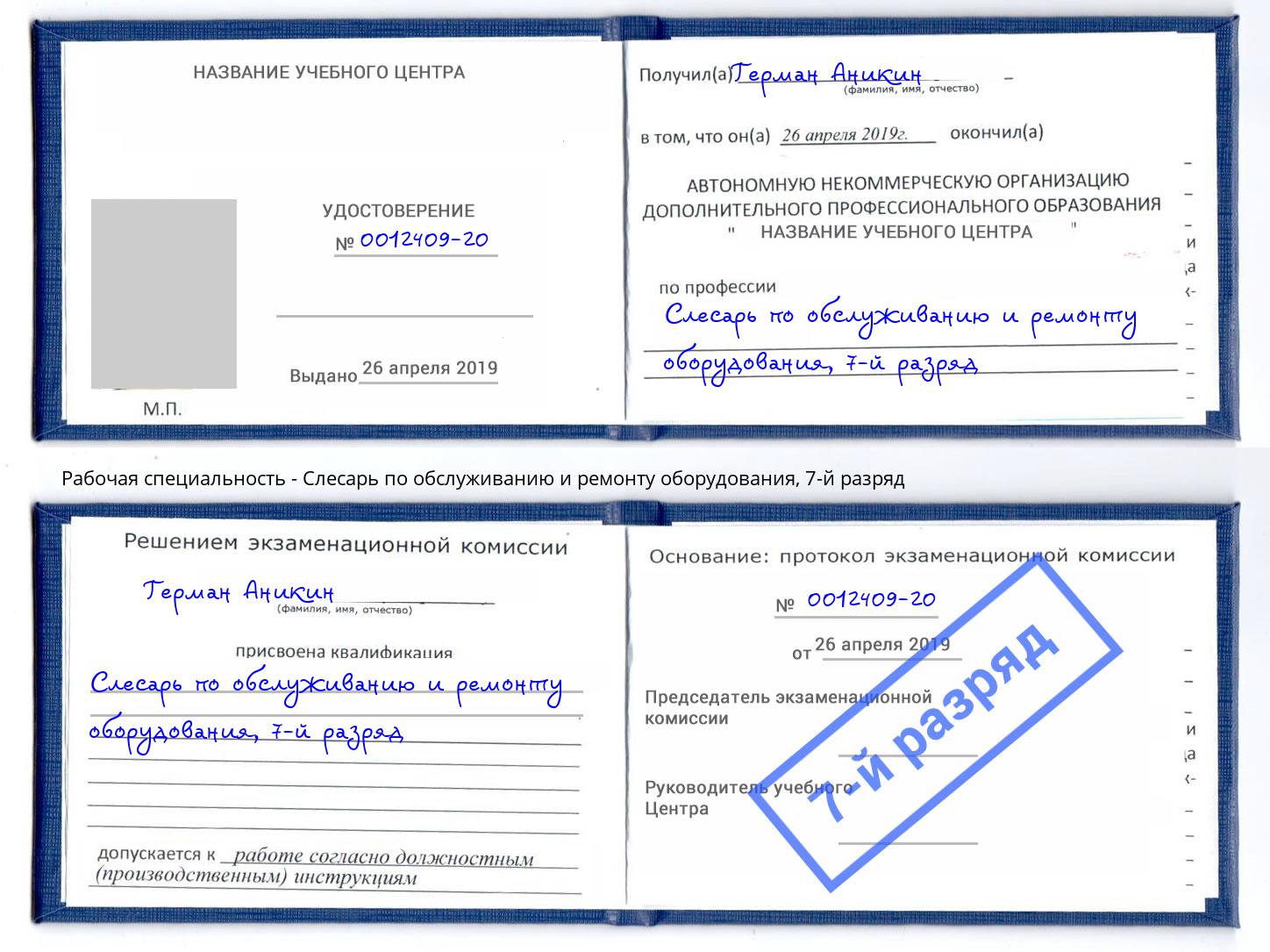 корочка 7-й разряд Слесарь по обслуживанию и ремонту оборудования Усинск