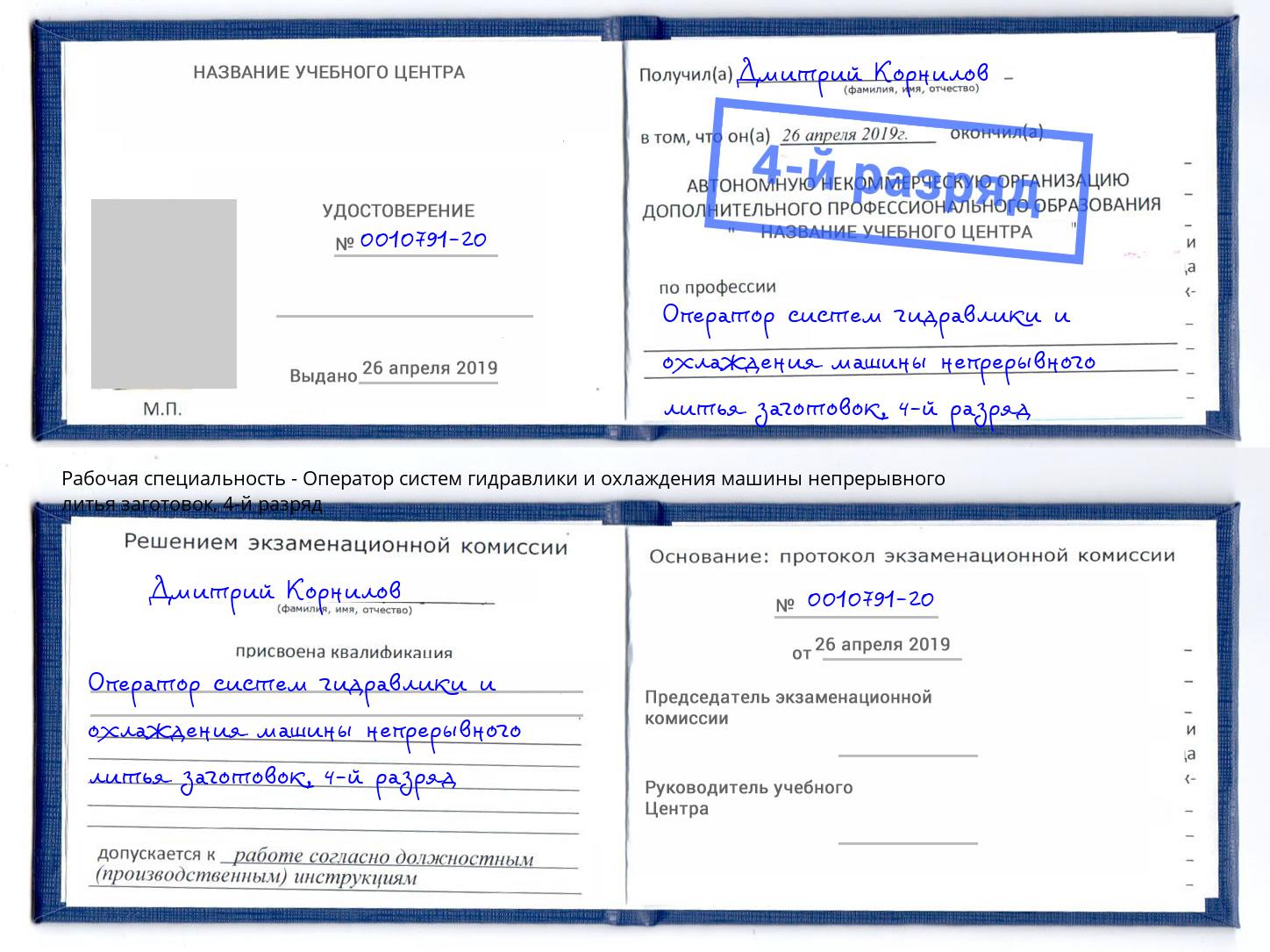 корочка 4-й разряд Оператор систем гидравлики и охлаждения машины непрерывного литья заготовок Усинск