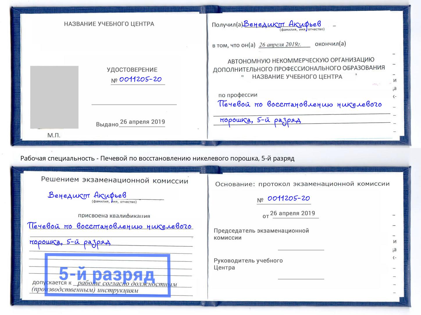 корочка 5-й разряд Печевой по восстановлению никелевого порошка Усинск