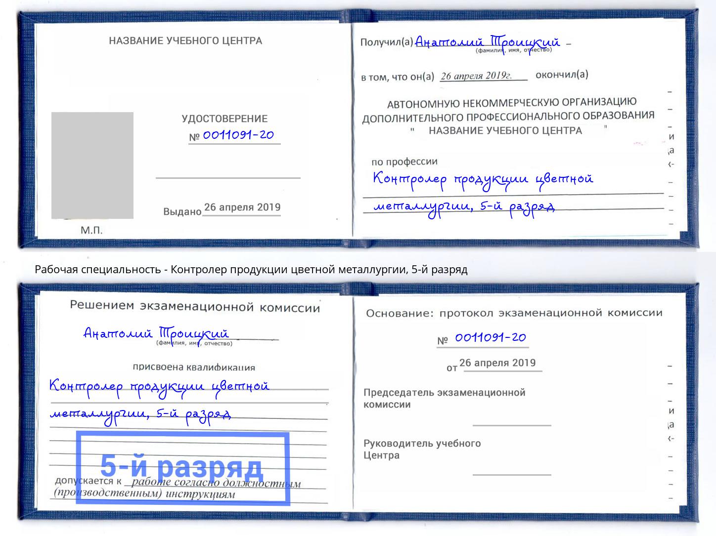 корочка 5-й разряд Контролер продукции цветной металлургии Усинск