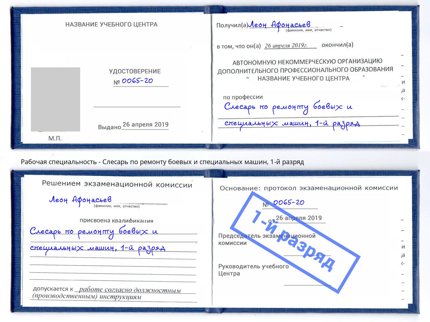 корочка 1-й разряд Слесарь по ремонту боевых и специальных машин Усинск