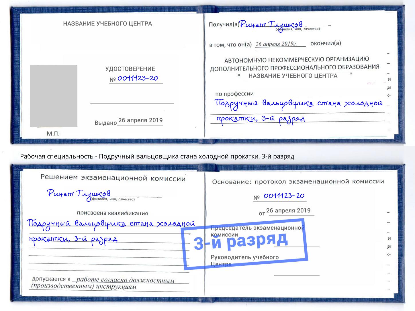 корочка 3-й разряд Подручный вальцовщика стана холодной прокатки Усинск