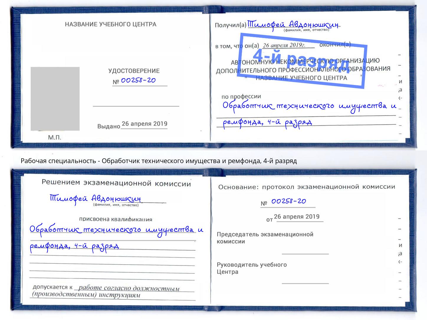 корочка 4-й разряд Обработчик технического имущества и ремфонда Усинск