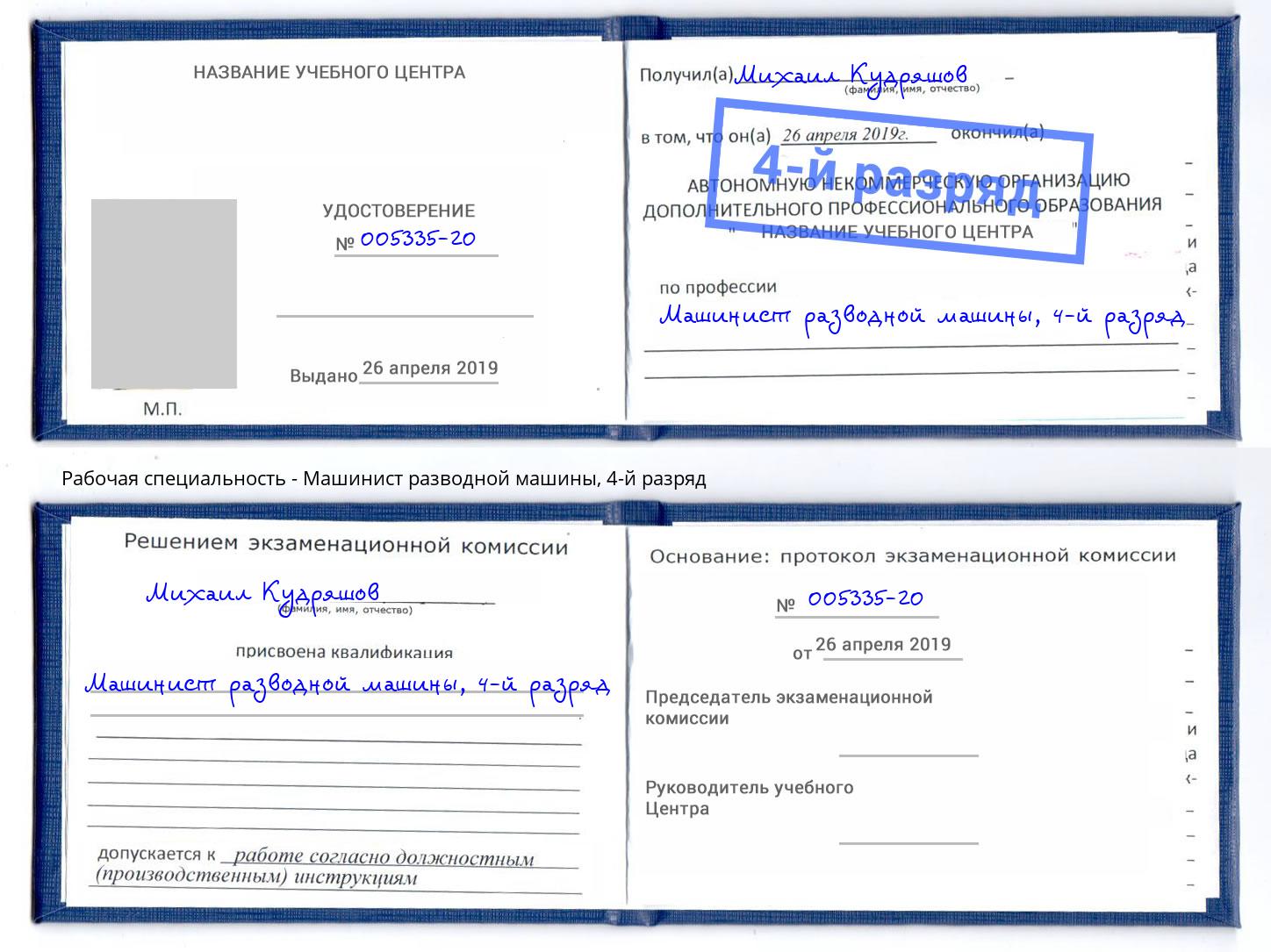 корочка 4-й разряд Машинист разводной машины Усинск