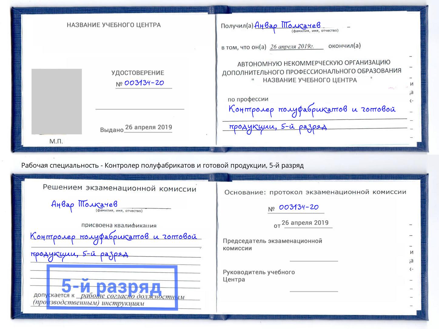 корочка 5-й разряд Контролер полуфабрикатов и готовой продукции Усинск