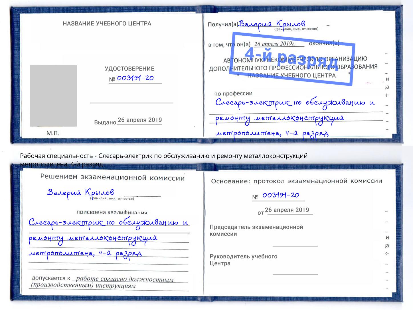 корочка 4-й разряд Слесарь-электрик по обслуживанию и ремонту металлоконструкций метрополитена Усинск