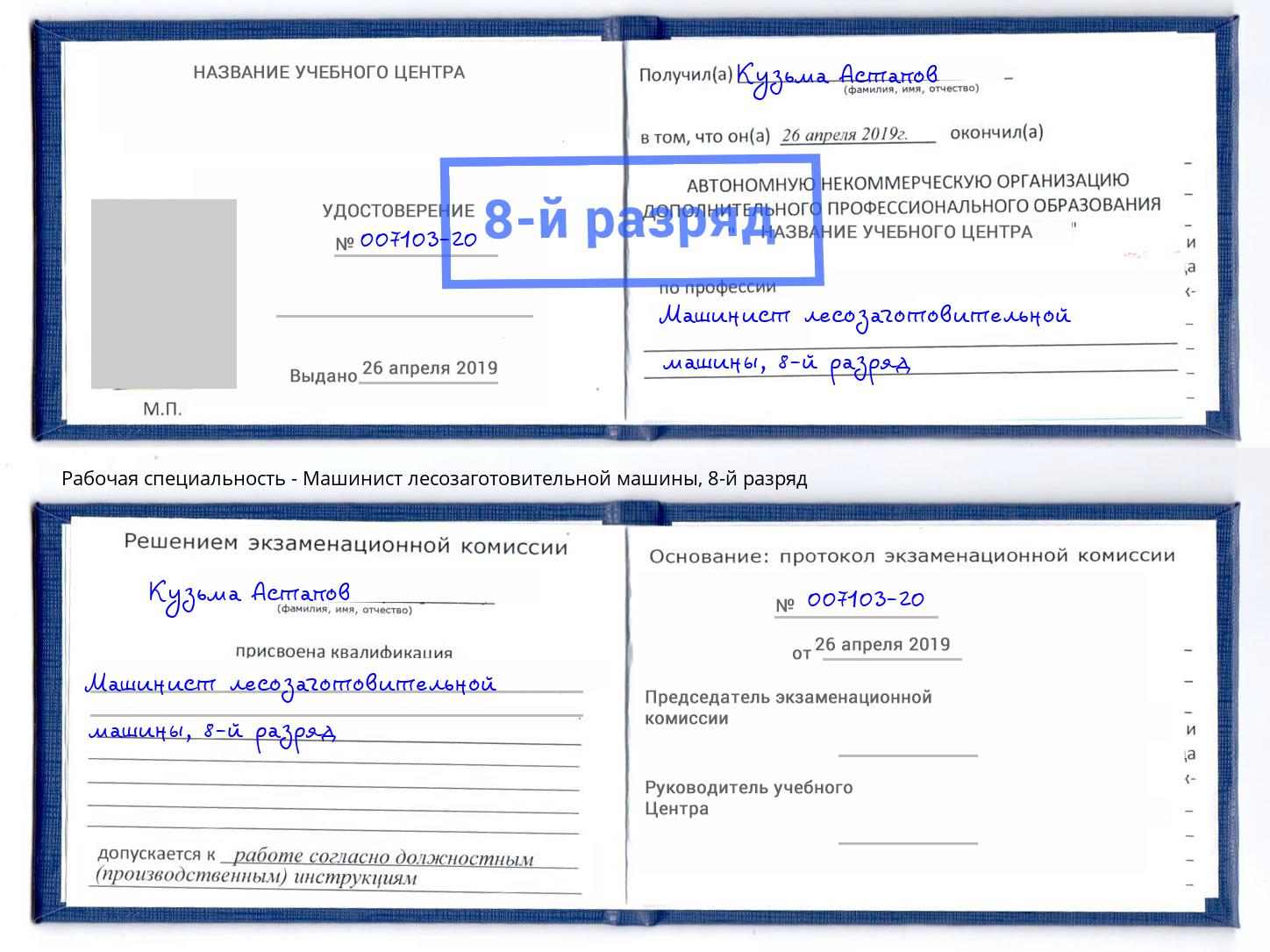 корочка 8-й разряд Машинист лесозаготовительной машины Усинск