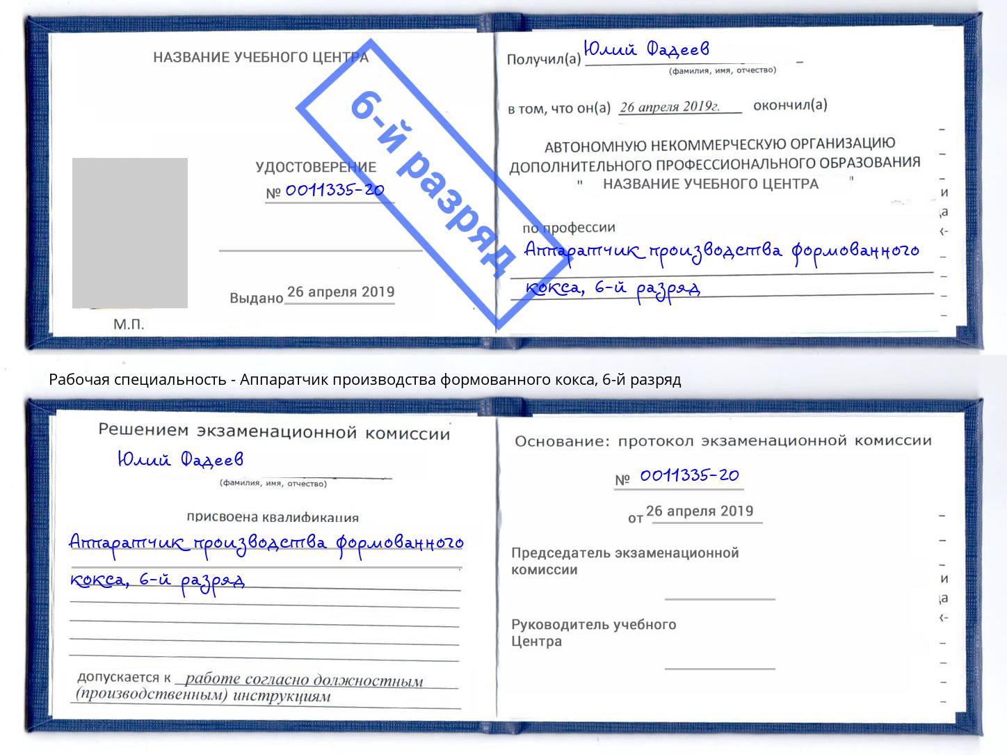 корочка 6-й разряд Аппаратчик производства формованного кокса Усинск