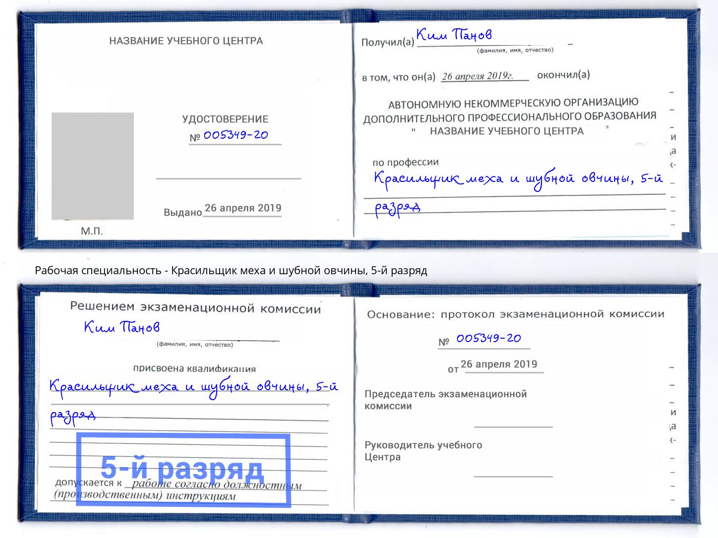 корочка 5-й разряд Красильщик меха и шубной овчины Усинск