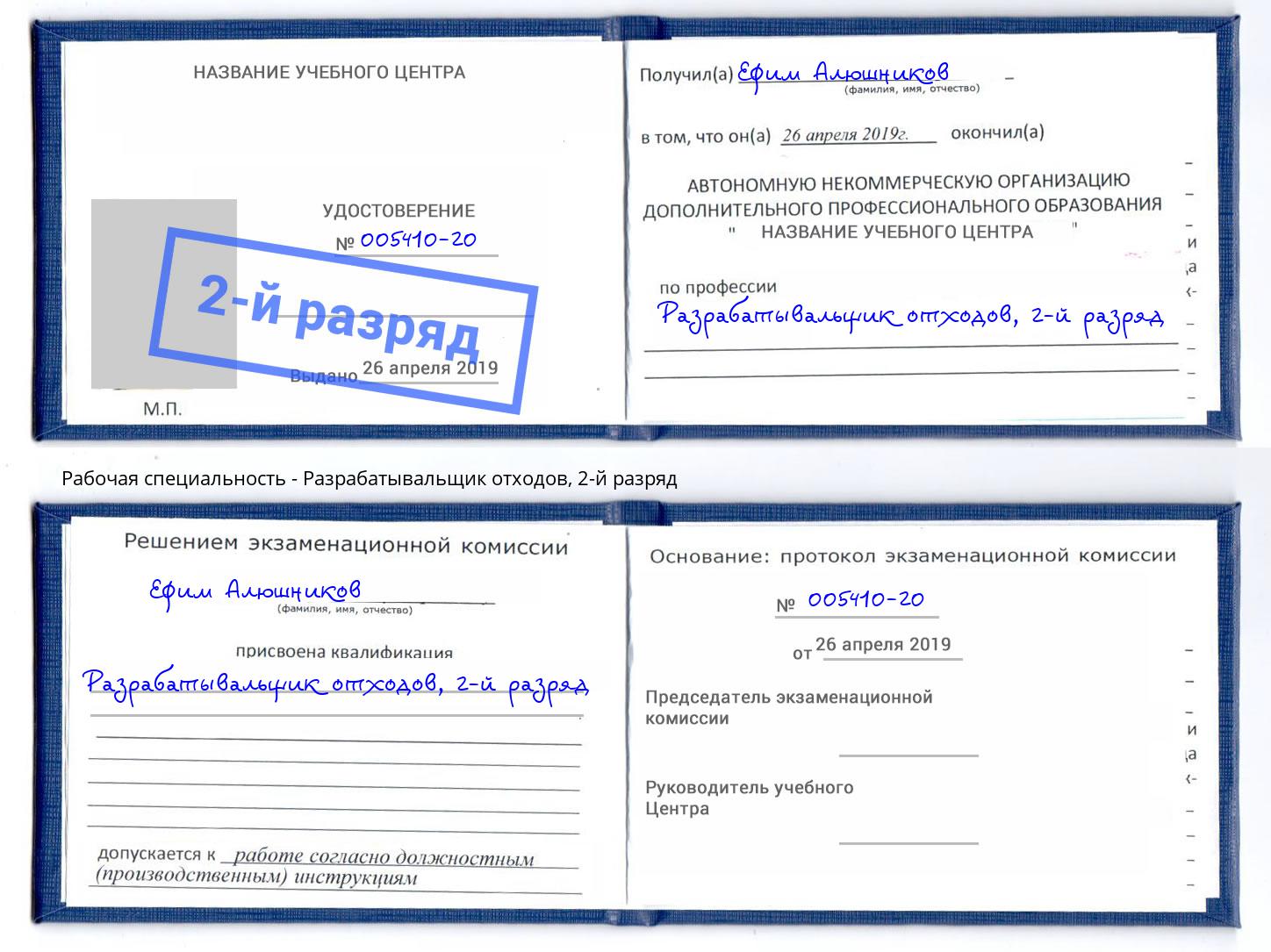 корочка 2-й разряд Разрабатывальщик отходов Усинск