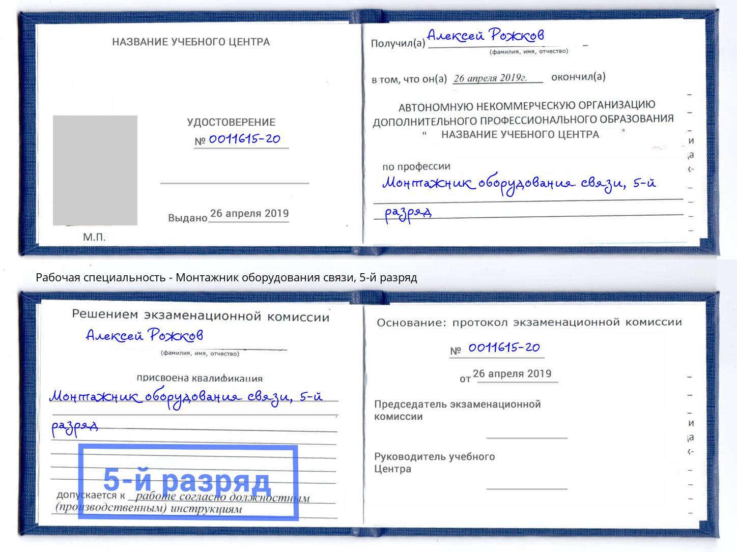 корочка 5-й разряд Монтажник оборудования связи Усинск