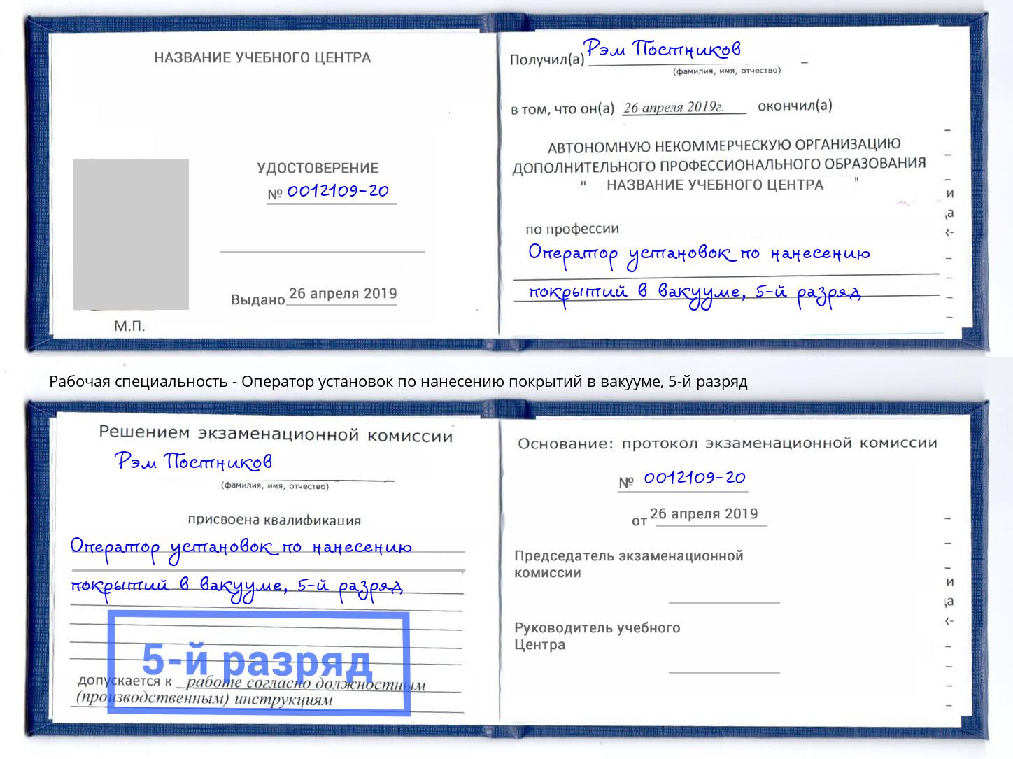 корочка 5-й разряд Оператор установок по нанесению покрытий в вакууме Усинск