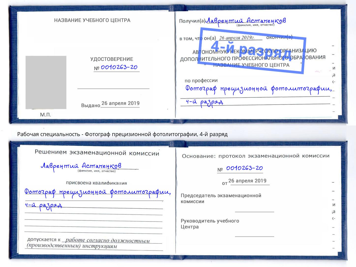 корочка 4-й разряд Фотограф прецизионной фотолитографии Усинск