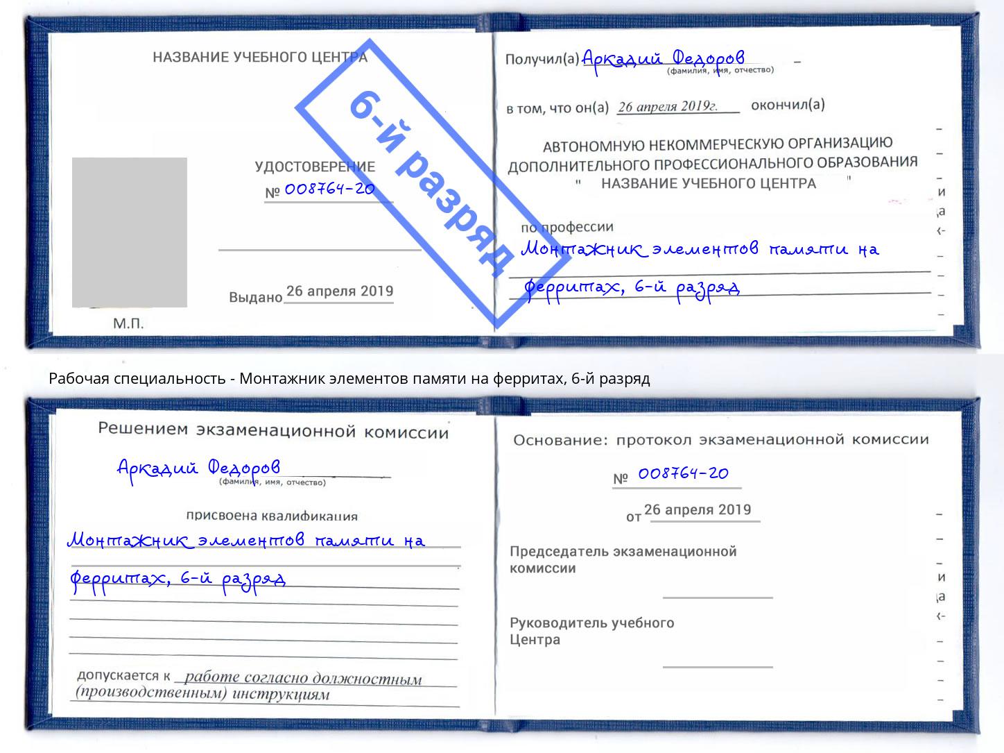 корочка 6-й разряд Монтажник элементов памяти на ферритах Усинск