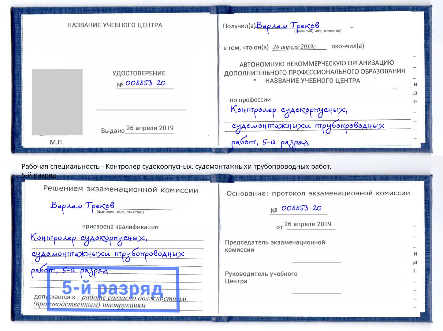 корочка 5-й разряд Контролер судокорпусных, судомонтажныхи трубопроводных работ Усинск
