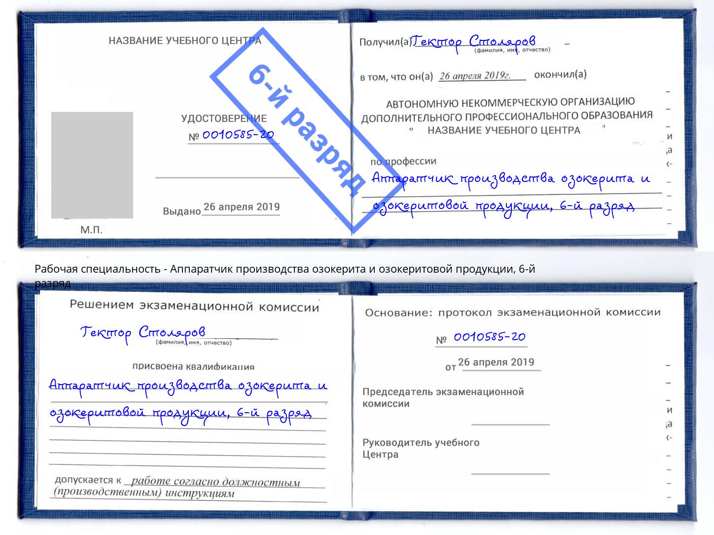 корочка 6-й разряд Аппаратчик производства озокерита и озокеритовой продукции Усинск