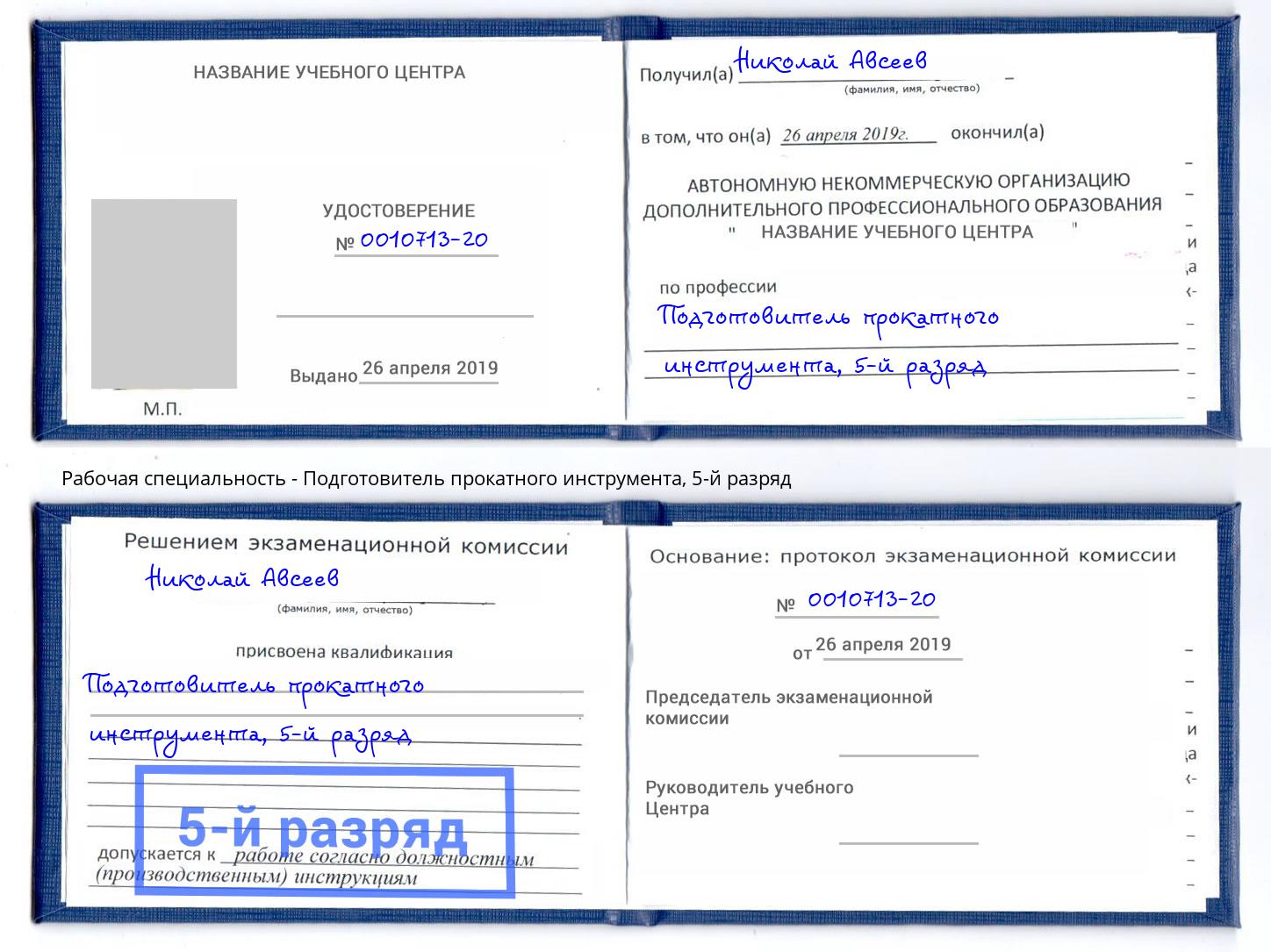 корочка 5-й разряд Подготовитель прокатного инструмента Усинск