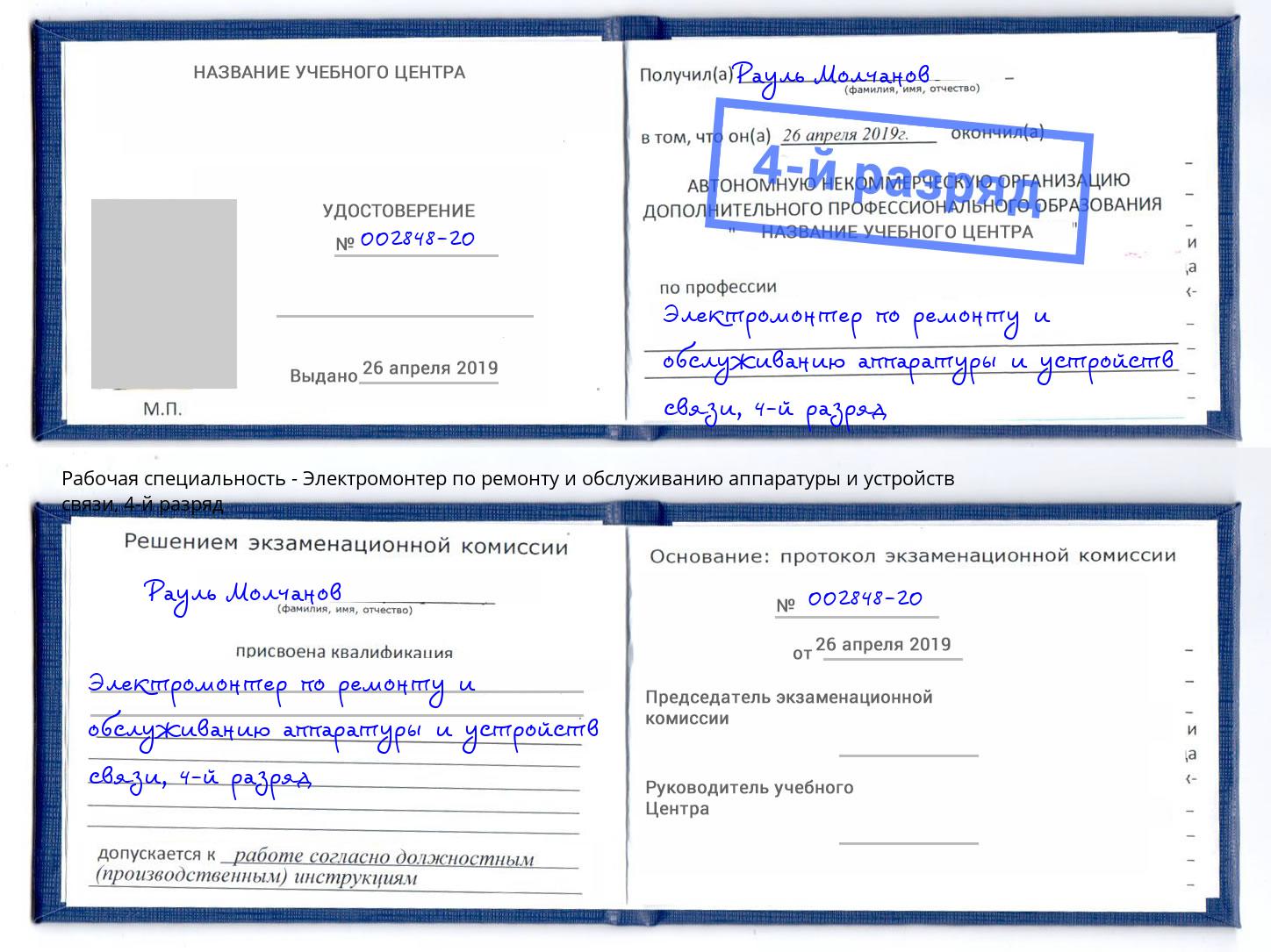 корочка 4-й разряд Электромонтер по ремонту и обслуживанию аппаратуры и устройств связи Усинск