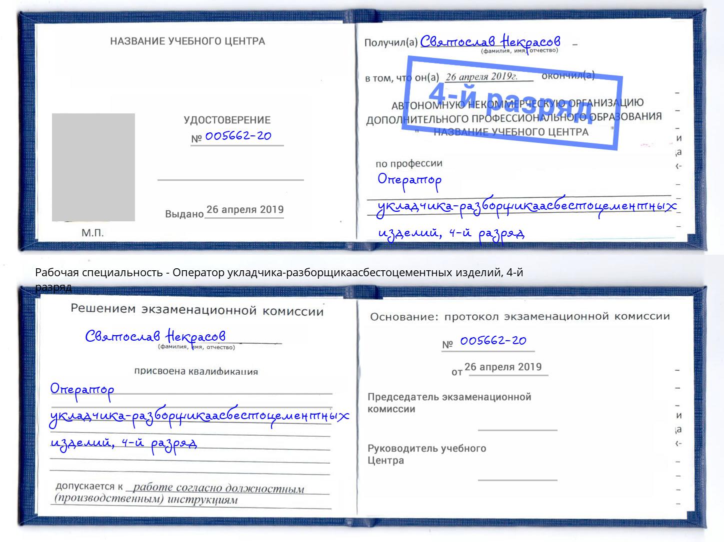 корочка 4-й разряд Оператор укладчика-разборщикаасбестоцементных изделий Усинск