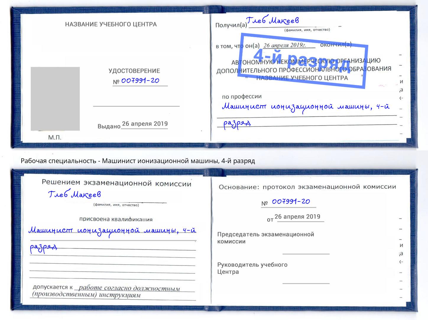 корочка 4-й разряд Машинист ионизационной машины Усинск