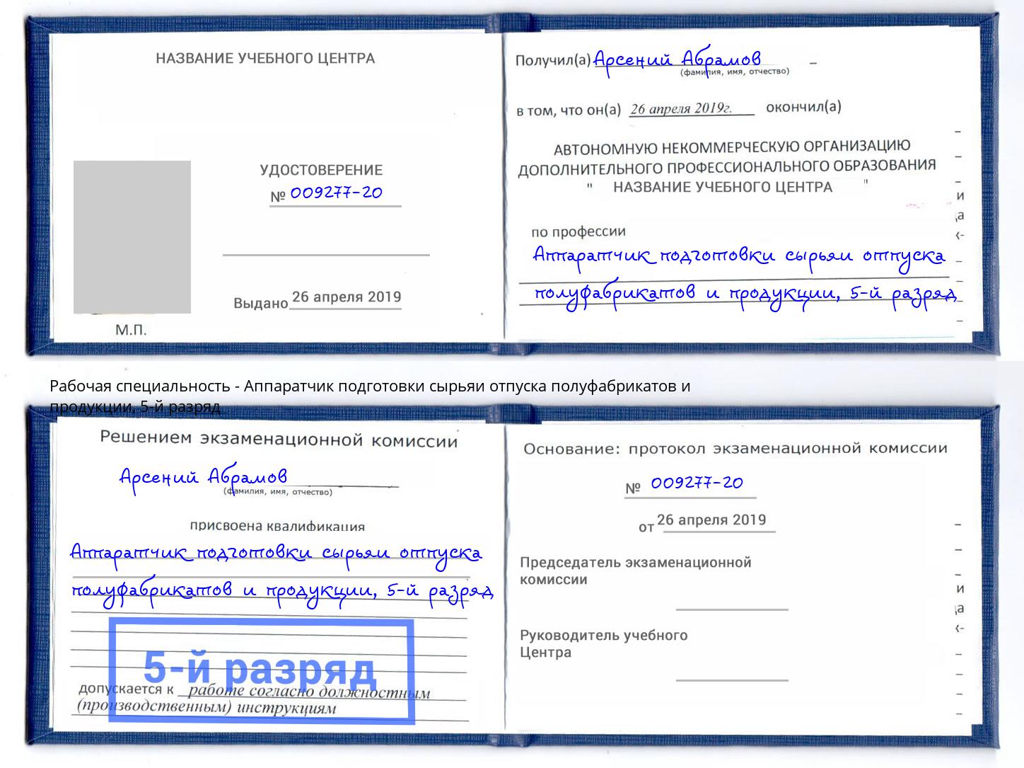 корочка 5-й разряд Аппаратчик подготовки сырьяи отпуска полуфабрикатов и продукции Усинск