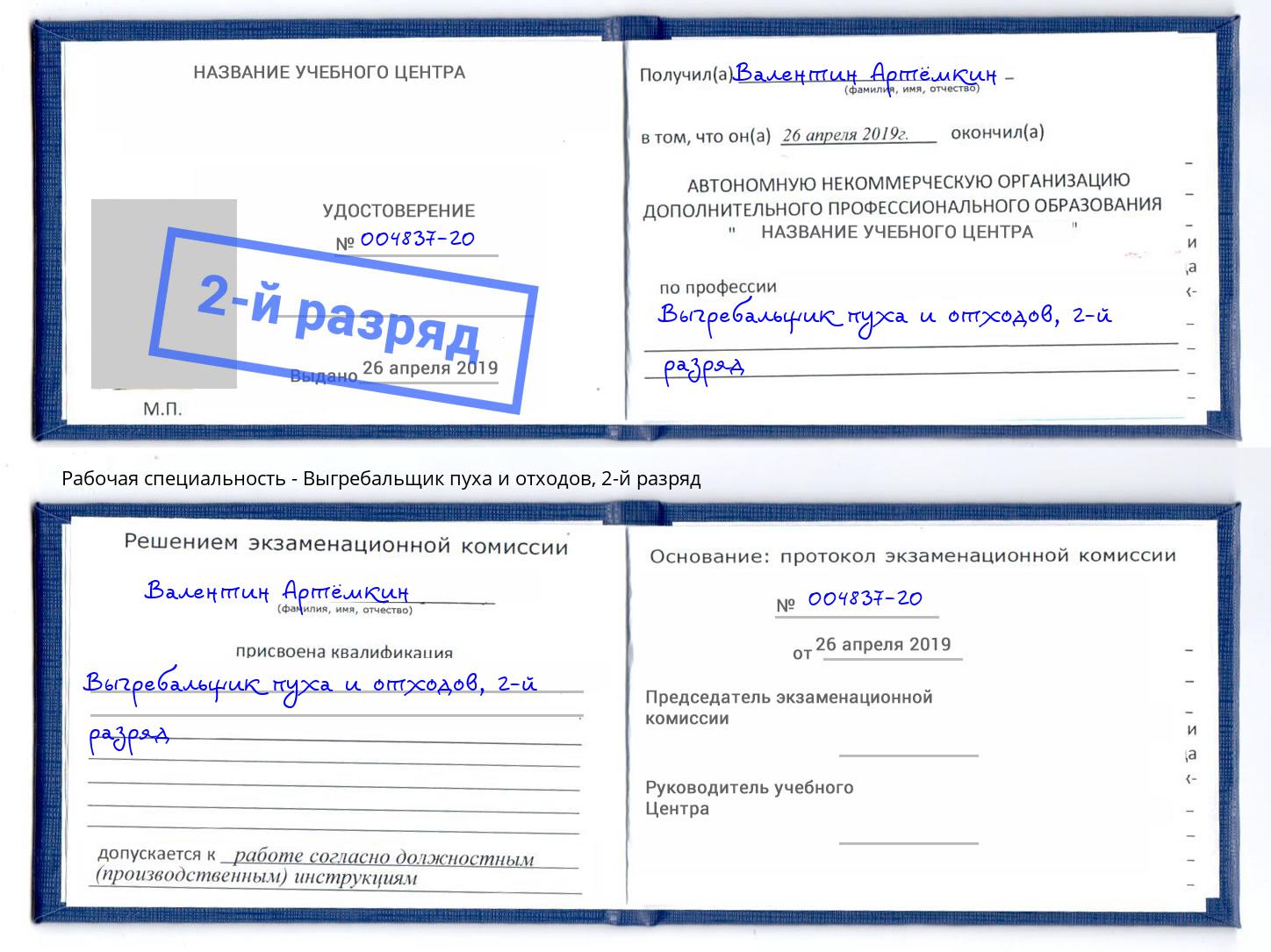 корочка 2-й разряд Выгребальщик пуха и отходов Усинск