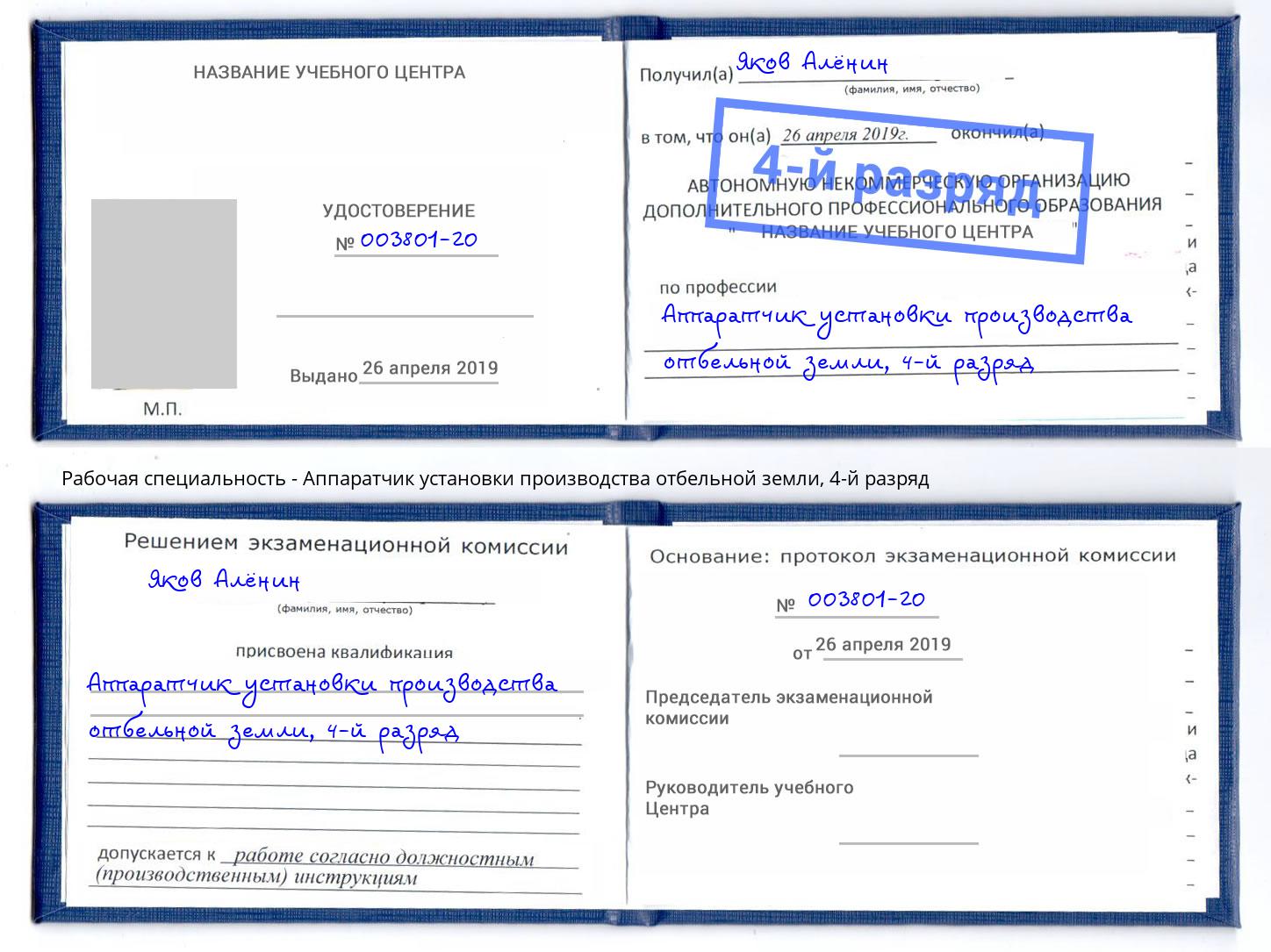 корочка 4-й разряд Аппаратчик установки производства отбельной земли Усинск