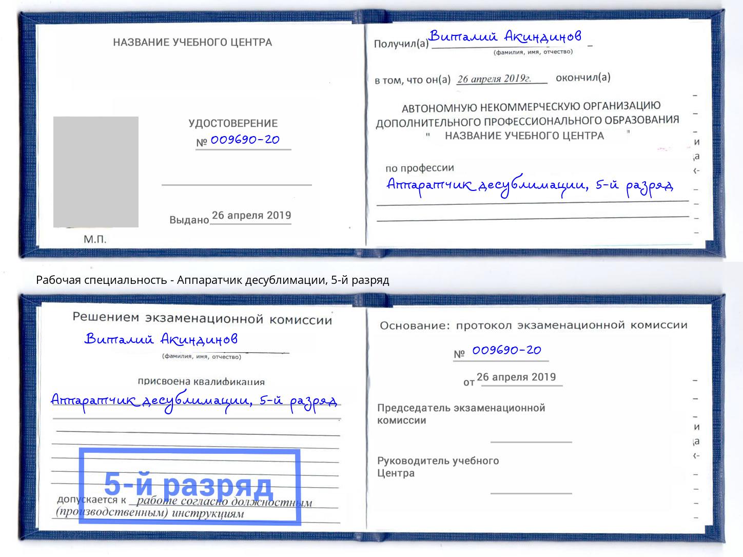 корочка 5-й разряд Аппаратчик десублимации Усинск