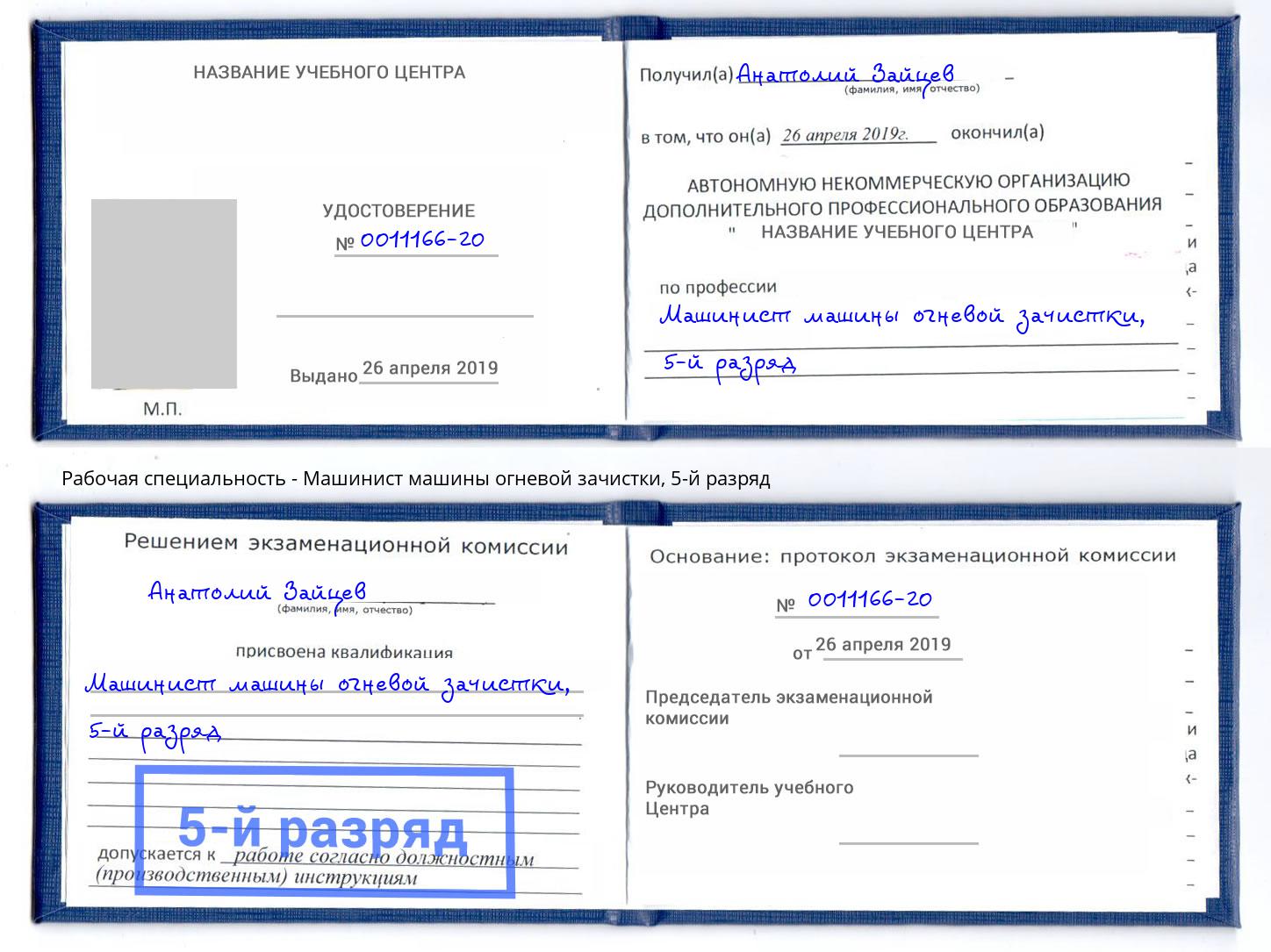 корочка 5-й разряд Машинист машины огневой зачистки Усинск