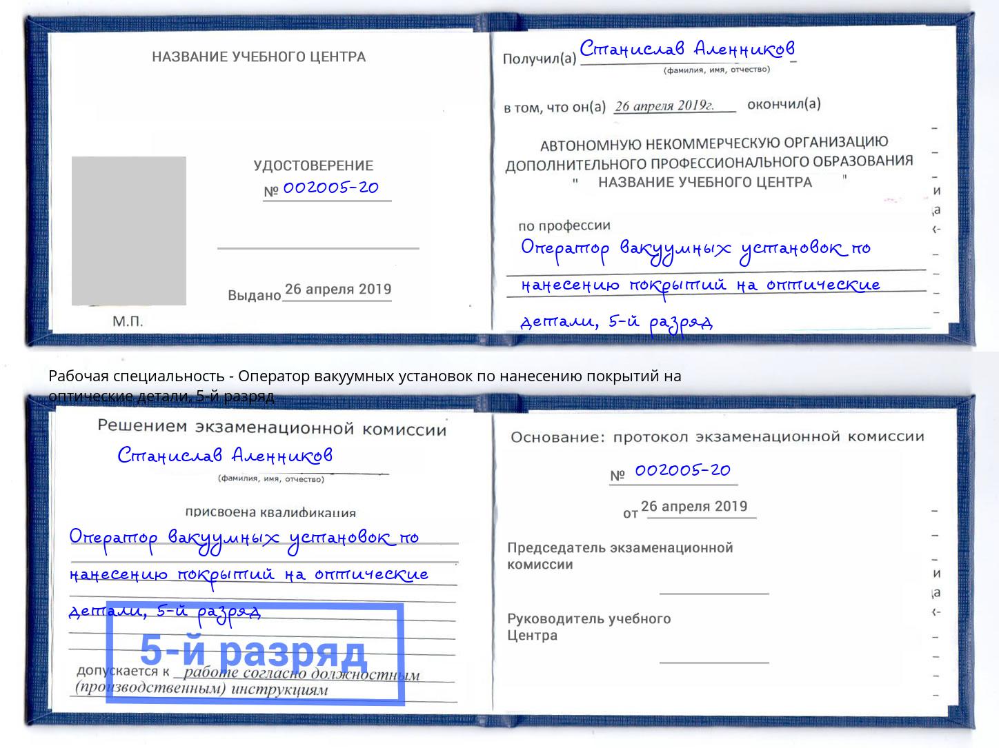 корочка 5-й разряд Оператор вакуумных установок по нанесению покрытий на оптические детали Усинск