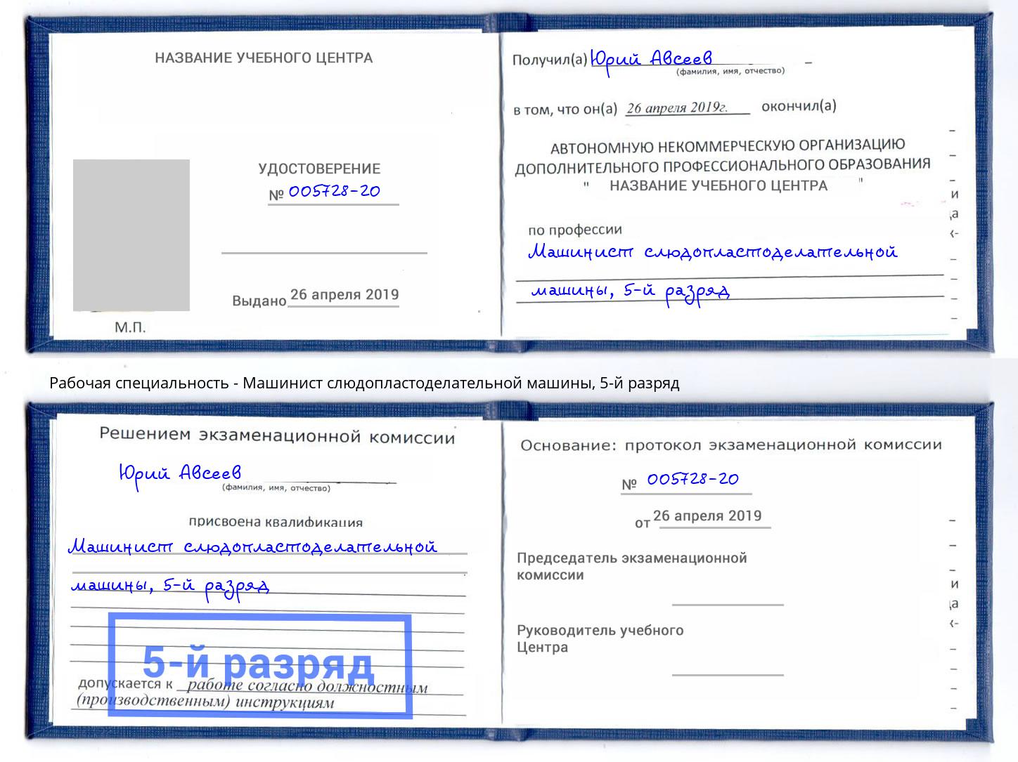 корочка 5-й разряд Машинист слюдопластоделательной машины Усинск