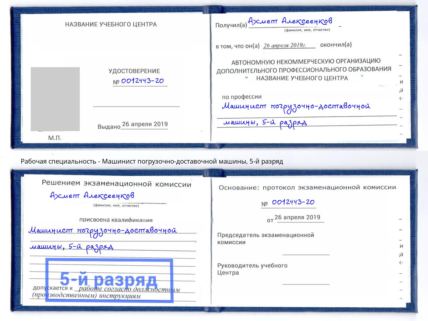 корочка 5-й разряд Машинист погрузочно-доставочной машины Усинск