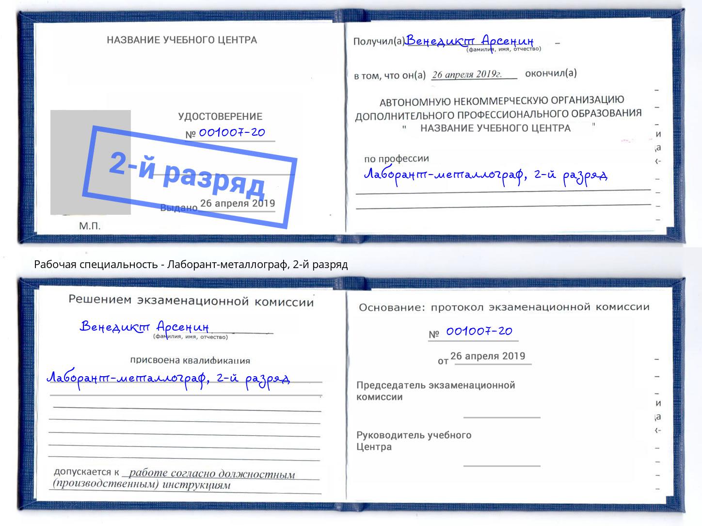 корочка 2-й разряд Лаборант-металлограф Усинск