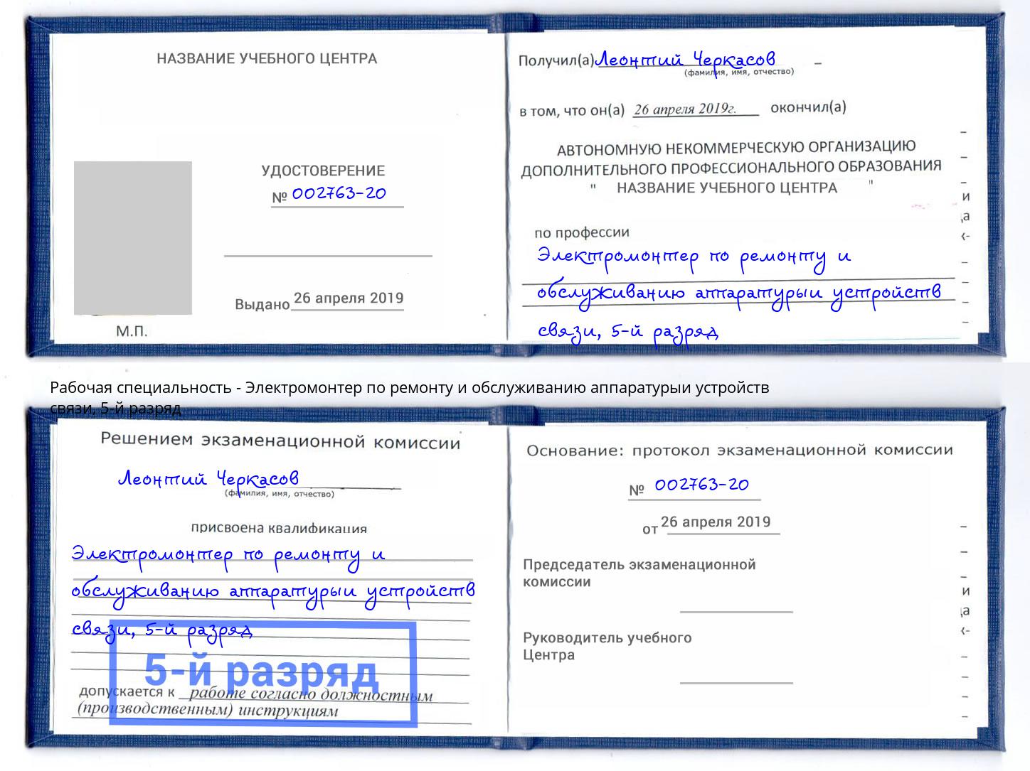 корочка 5-й разряд Электромонтер по ремонту и обслуживанию аппаратурыи устройств связи Усинск