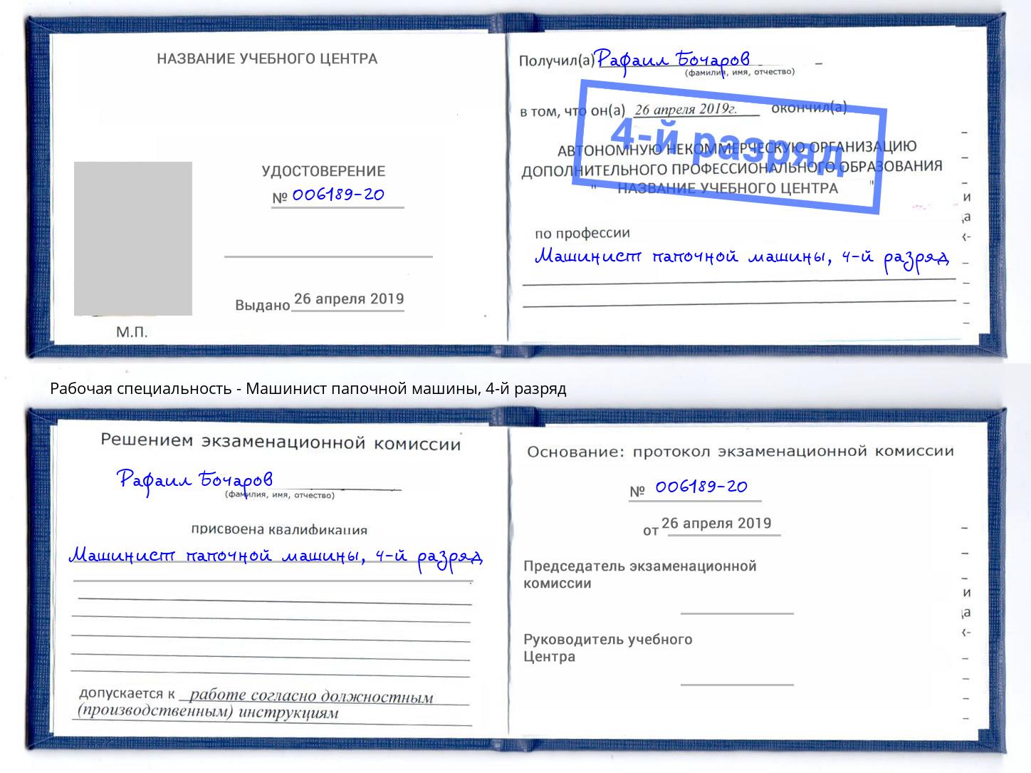 корочка 4-й разряд Машинист папочной машины Усинск