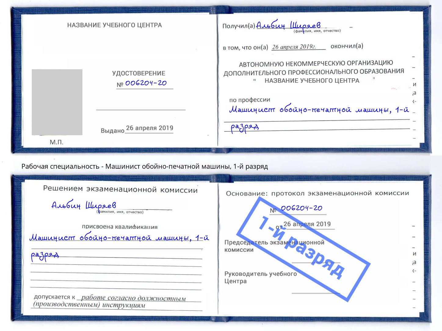 корочка 1-й разряд Машинист обойно-печатной машины Усинск