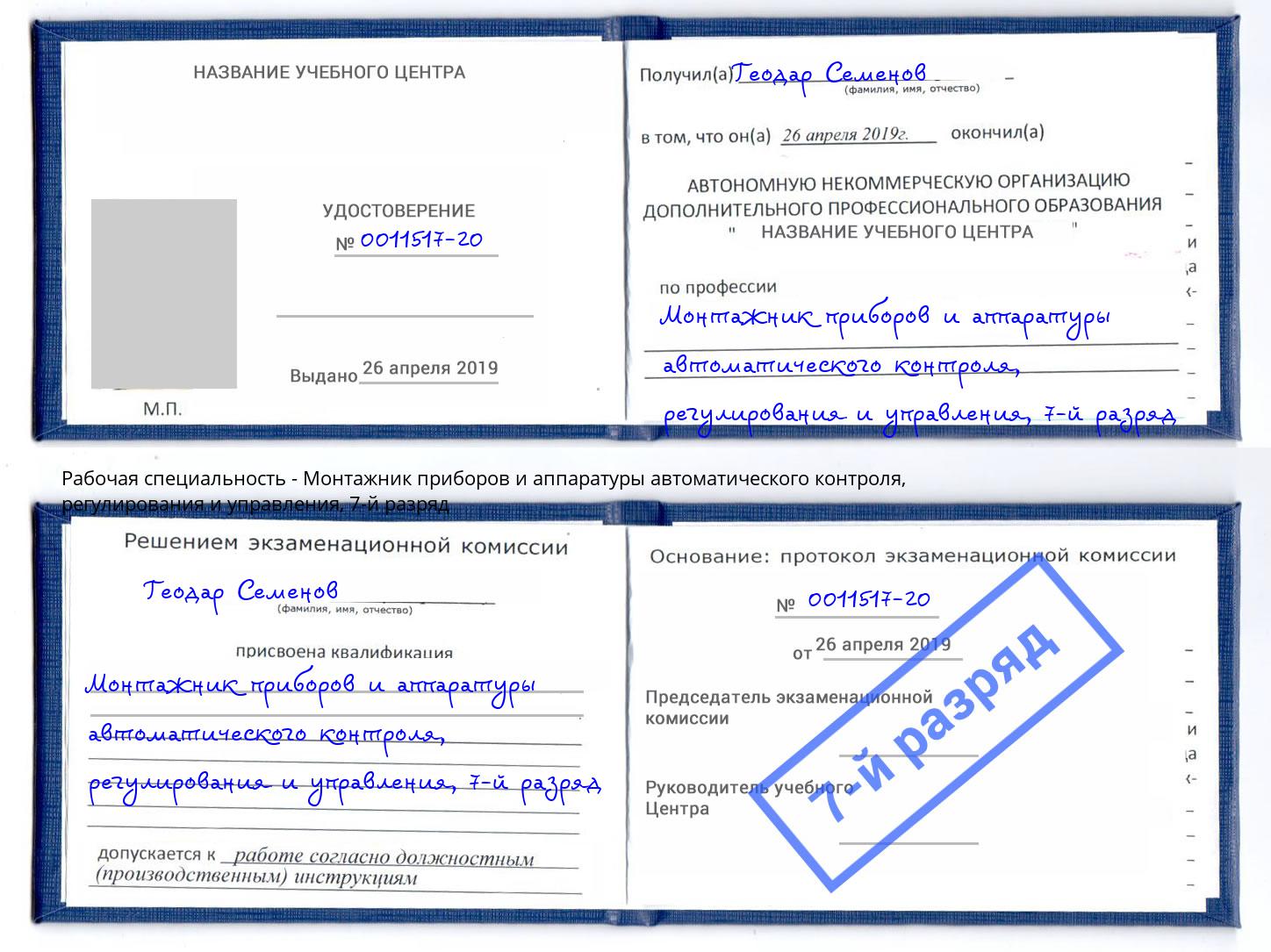 корочка 7-й разряд Монтажник приборов и аппаратуры автоматического контроля, регулирования и управления Усинск