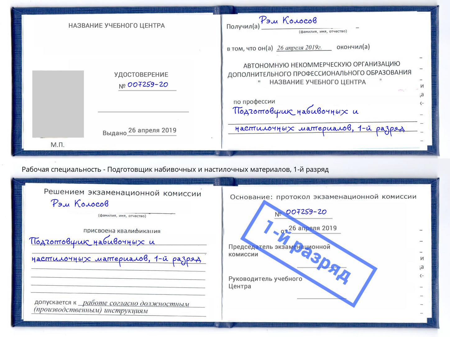 корочка 1-й разряд Подготовщик набивочных и настилочных материалов Усинск