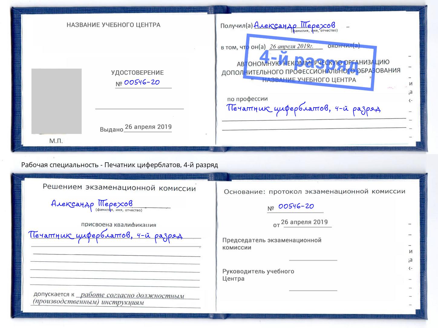 корочка 4-й разряд Печатник циферблатов Усинск
