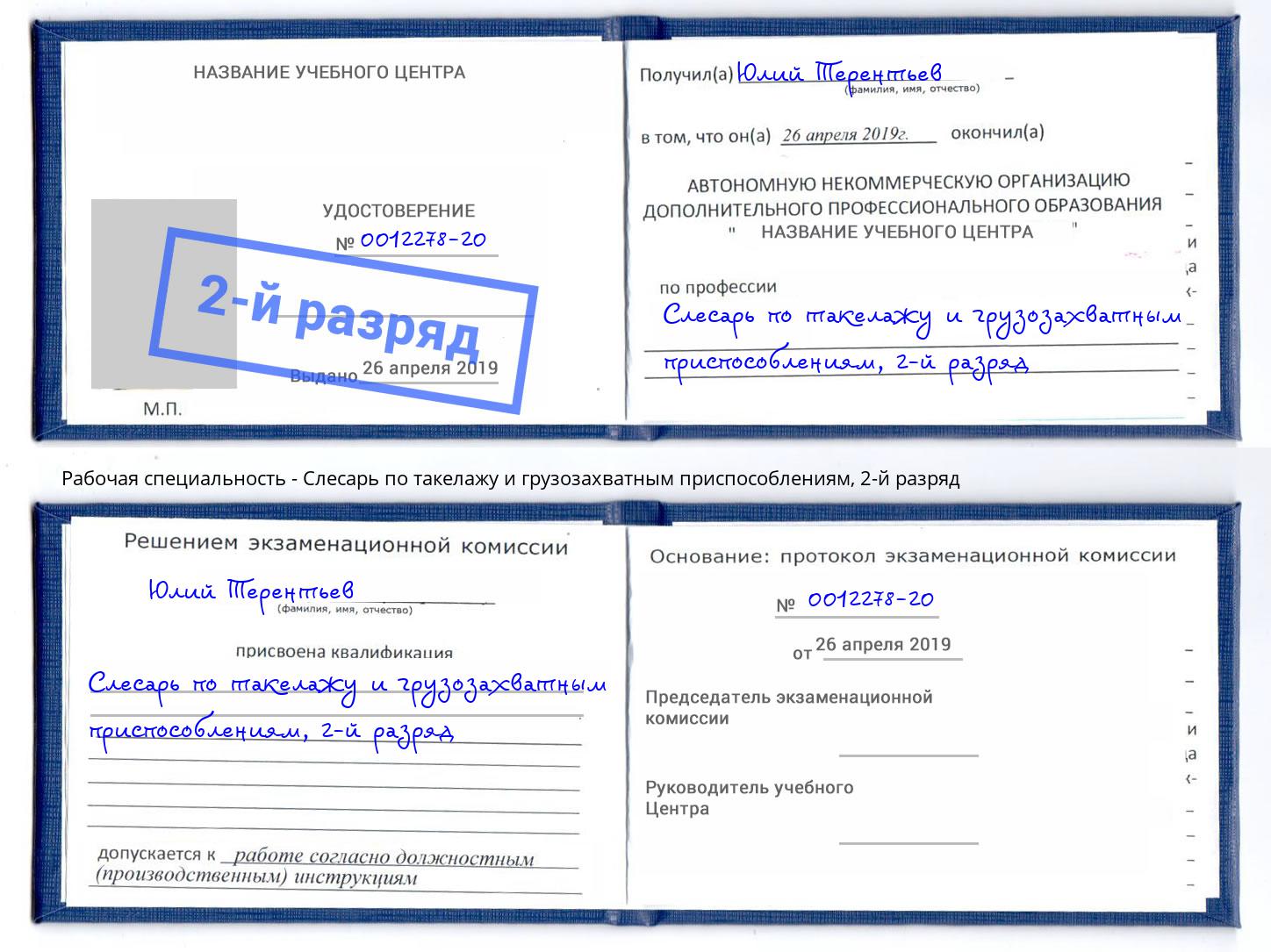 корочка 2-й разряд Слесарь по такелажу и грузозахватным приспособлениям Усинск