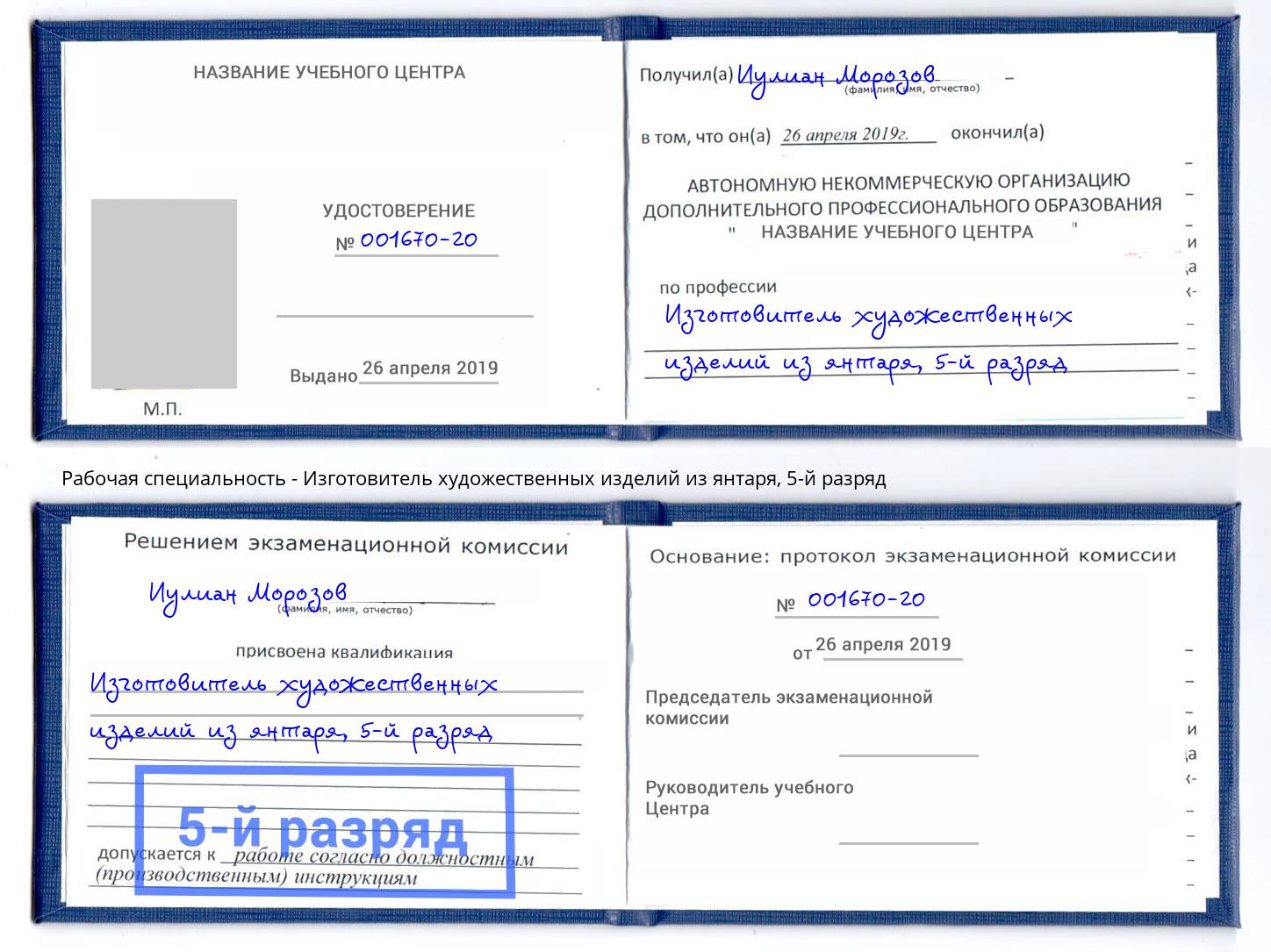 корочка 5-й разряд Изготовитель художественных изделий из янтаря Усинск