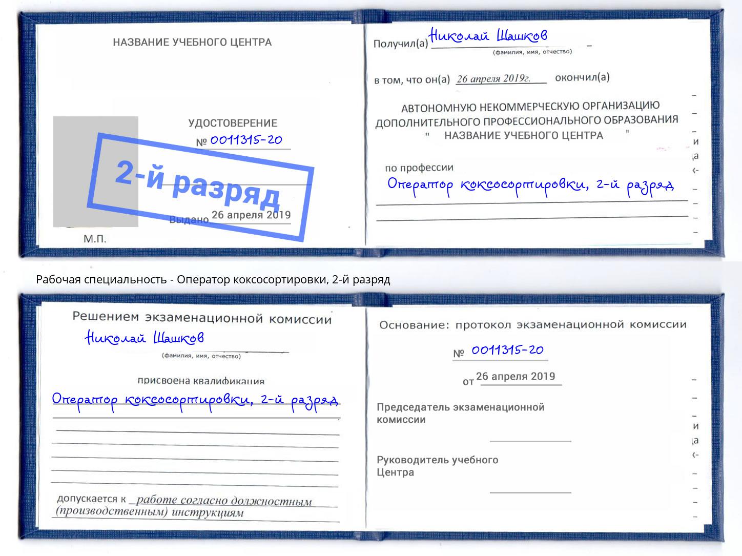 корочка 2-й разряд Оператор коксосортировки Усинск
