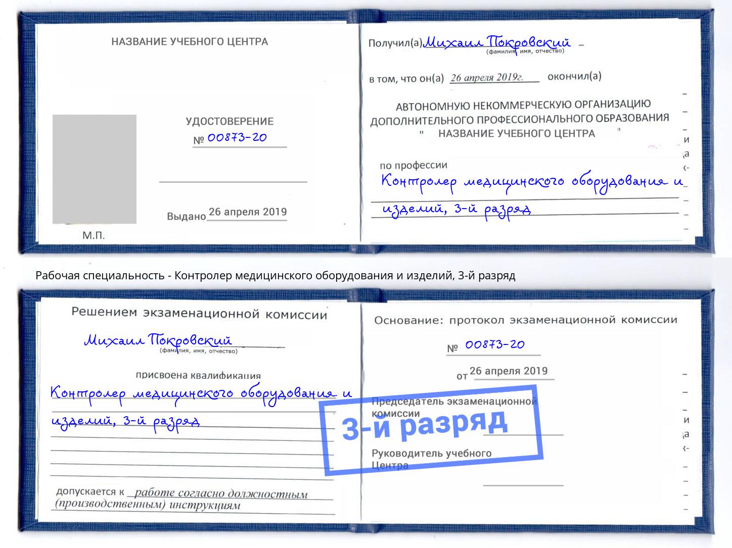 корочка 3-й разряд Контролер медицинского оборудования и изделий Усинск