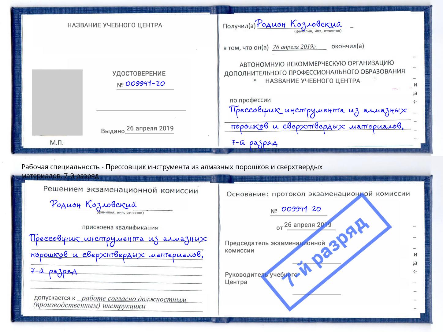 корочка 7-й разряд Прессовщик инструмента из алмазных порошков и сверхтвердых материалов Усинск