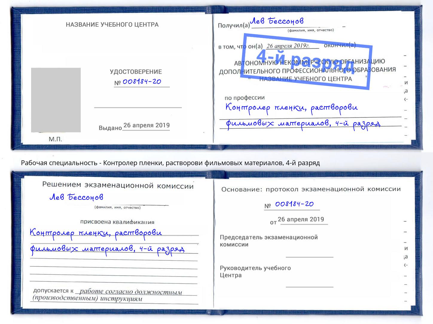 корочка 4-й разряд Контролер пленки, растворови фильмовых материалов Усинск