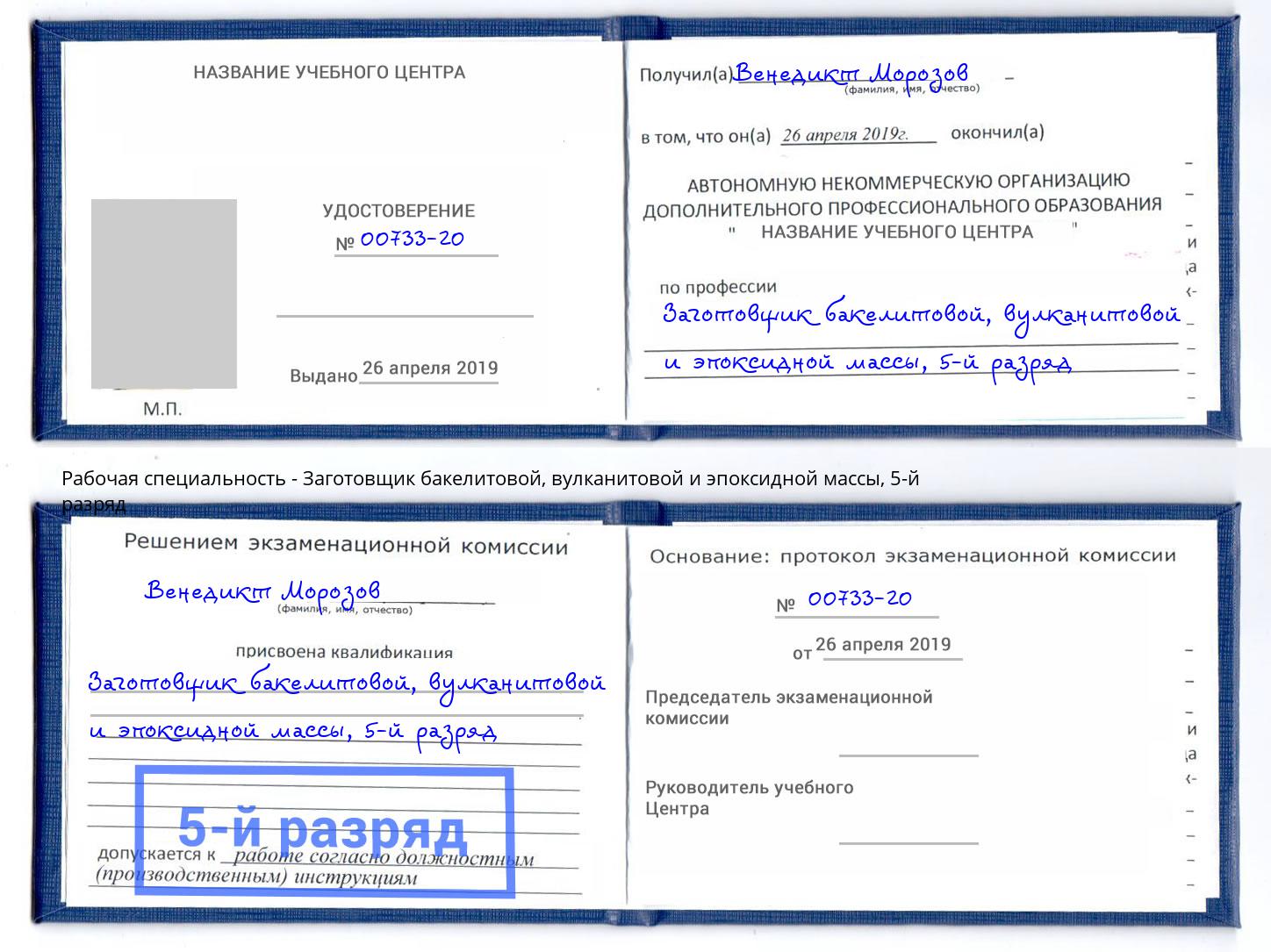 корочка 5-й разряд Заготовщик бакелитовой, вулканитовой и эпоксидной массы Усинск